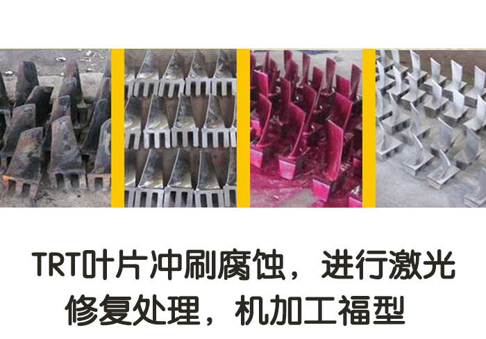 TRT葉片沖刷腐蝕，進(jìn)行激光修復(fù)處理，機(jī)加工復(fù)型