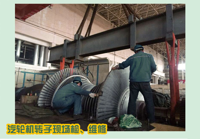 汽輪機(jī)轉(zhuǎn)子現(xiàn)場(chǎng)、轉(zhuǎn)維修