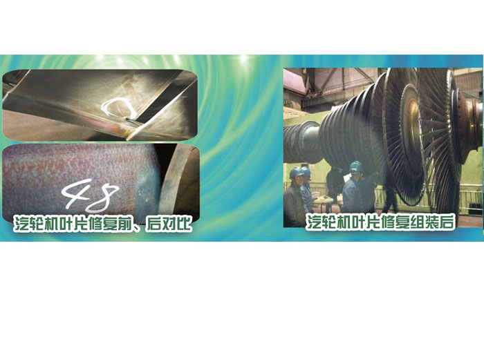 汽輪機(jī)葉片修復(fù)前、后對(duì)比